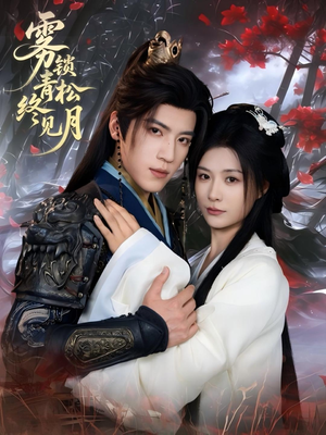 雾锁青松终见月（50集）看短剧放松一下