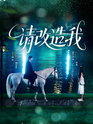 请改造我（63集）视频在线看