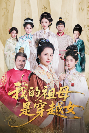 我的祖母是穿越女（70集）短剧中追到爽