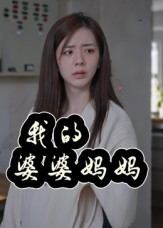 我的婆婆妈妈（40集）口碑之选免费看