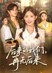 后来的我们再无后来（76集）免费看全网短剧