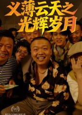 义薄云天之光辉岁月（60集）热门短剧抢先