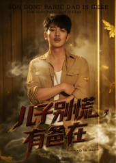 儿子别慌有爸在（53集）精彩短剧随心推