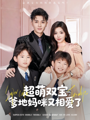 超萌双宝爹地妈咪又相爱了（74集）短剧推荐分享