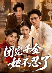 团宠千金她不忍了（63集）一口气看完