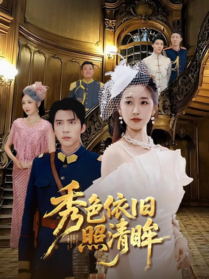 秀色依旧照清眸（90集）独家内容免费看