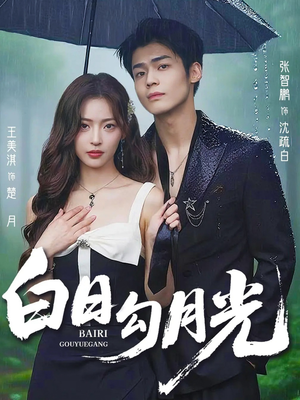 白日勾月光（60集）短剧全集抢先看