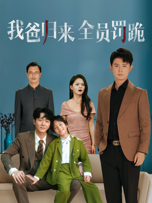 我爸归来全员罚跪 (61集) 民国短剧推荐