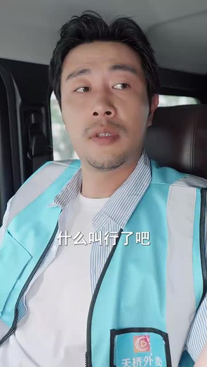 外卖大叔的野蛮女友 (100集) 全集免费看短剧