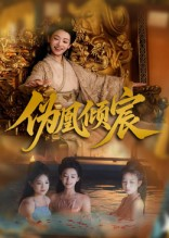 伪凰倾宸（54集）免费看