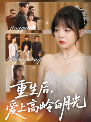 重生后爱上高岭白月光（67集）战神短剧推荐