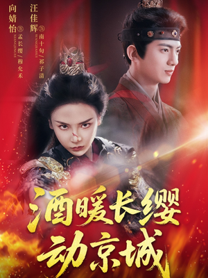 酒暖长缨动京城（54集）短剧追到爽