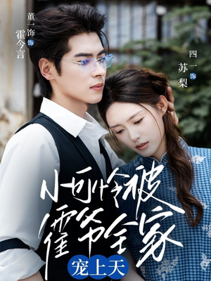 小可怜被霍爷全家宠上天（65集）超好看的短剧