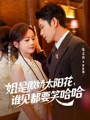 姐是傲娇太阳花，谁见都要笑哈哈（73集）精彩好看的短剧