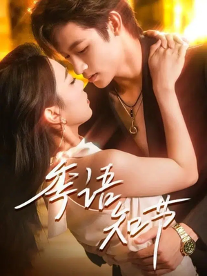 季语知节（111集）穿越短剧推荐