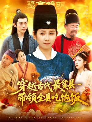 穿越古代最贫县带领全县吃饱饭（110集）每日短剧分享