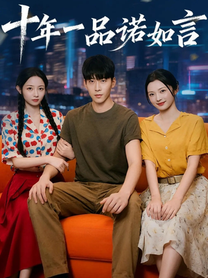 十年一品诺如言 (60集) 精彩短剧随心推