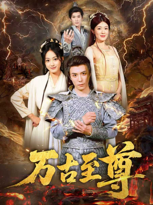 万古至尊（80集）短剧推荐上热门