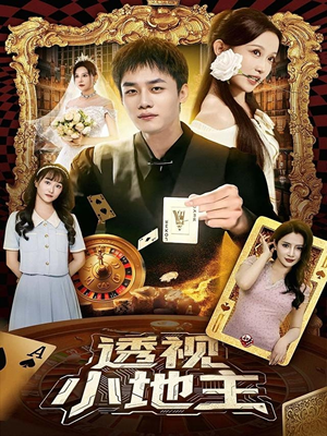 透视小地主（74集）小短剧抢先看