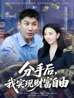 分手后我实现财富自由（80集）高清无码免费看