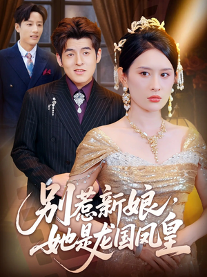 别惹新娘她是龙国凤皇（72集）无需会员轻松看