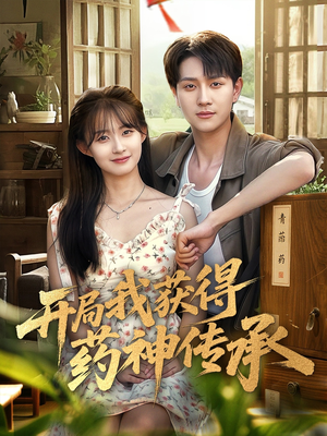 开局我获得药神传承（60集）最热短剧抢先看