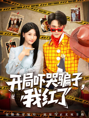 开局吓哭骗子我红了（80集）我全都看完了