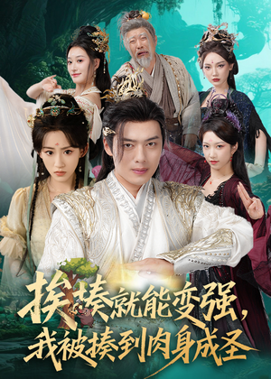 揍就能变强我被揍到肉身成圣（54集）短剧推荐更新中