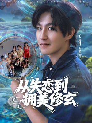 醉酒后误入前女友妈房，我无敌了 (80集) 直接看到大结局