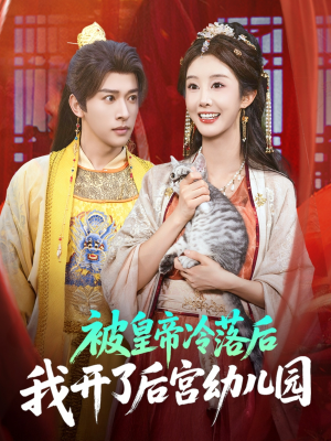 被皇帝冷落后我开了后宫幼儿园 (81集) 精彩短剧后续