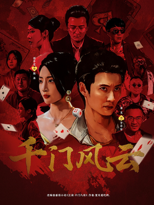 千门风云 (65集) 高清画质免费看