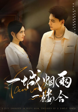 一城烟雨一楼合（61集）海量资源免费看