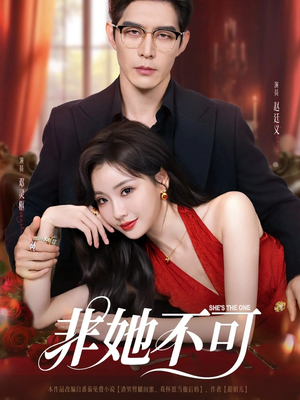 非她不可（88集）短剧太精彩了