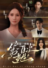 在这一世的第一百次重生（60集）热门短剧免费看