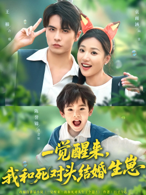 一觉醒来我和死对头结婚生崽（73集）全集免费观看
