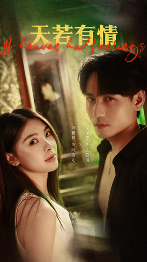 天若有情（83集）看到了大结局