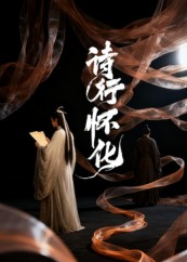 诗行怀化（10集）短剧也太好看了