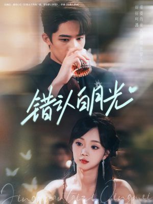 错认白月光（80集）短剧太好看