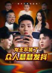 龙王不装了众人瑟瑟发抖（75集）全集