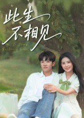 此生不相见（54集）短剧热门分享