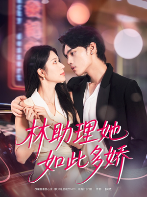 林助理她如此多娇（79集）经典老剧免费看