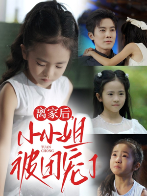 离家后小小姐被团宠了（65集）短剧分享剧集