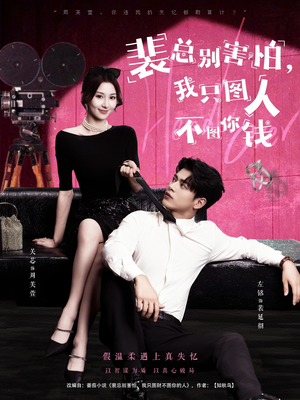 裴总别害怕我只图人不图你钱（68集）最近很火的短剧