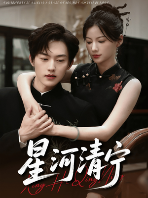 星河清宁（61集）一口气追完短剧