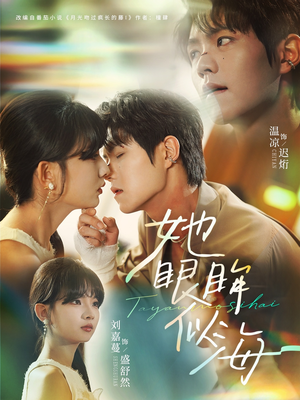 她眼眸似海（80集）每日短剧分享