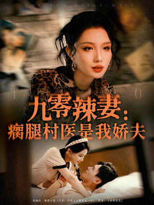 九零辣妻瘸腿村医是我娇夫(72集) 九零辣妻瘸腿村医是我娇夫(72集)穿越短剧推荐