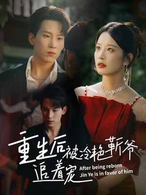 重生后被冷艳靳爷追着宠（67集）原创精彩短剧