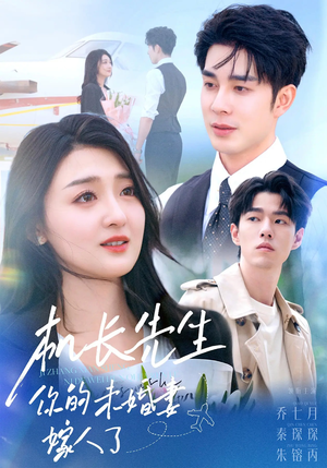 机长先生你的未婚妻嫁人了（51集）悬疑短剧推荐