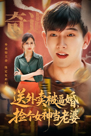 送外卖被逼婚捡个女神当老婆（60集）爆款热门短剧