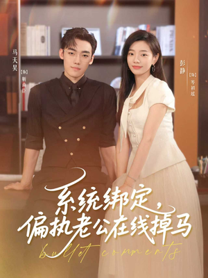 系统绑定偏执老公在线掉马（76集）最新上映的短剧